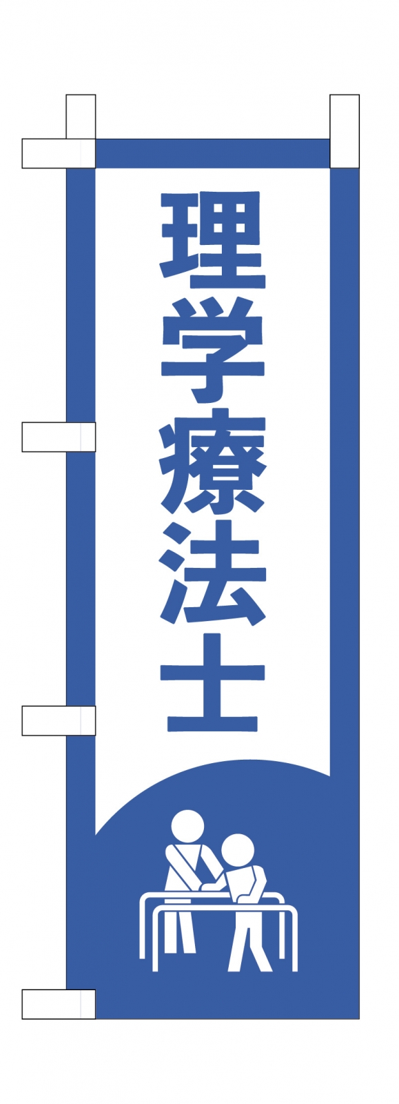 理学療法士ののぼり