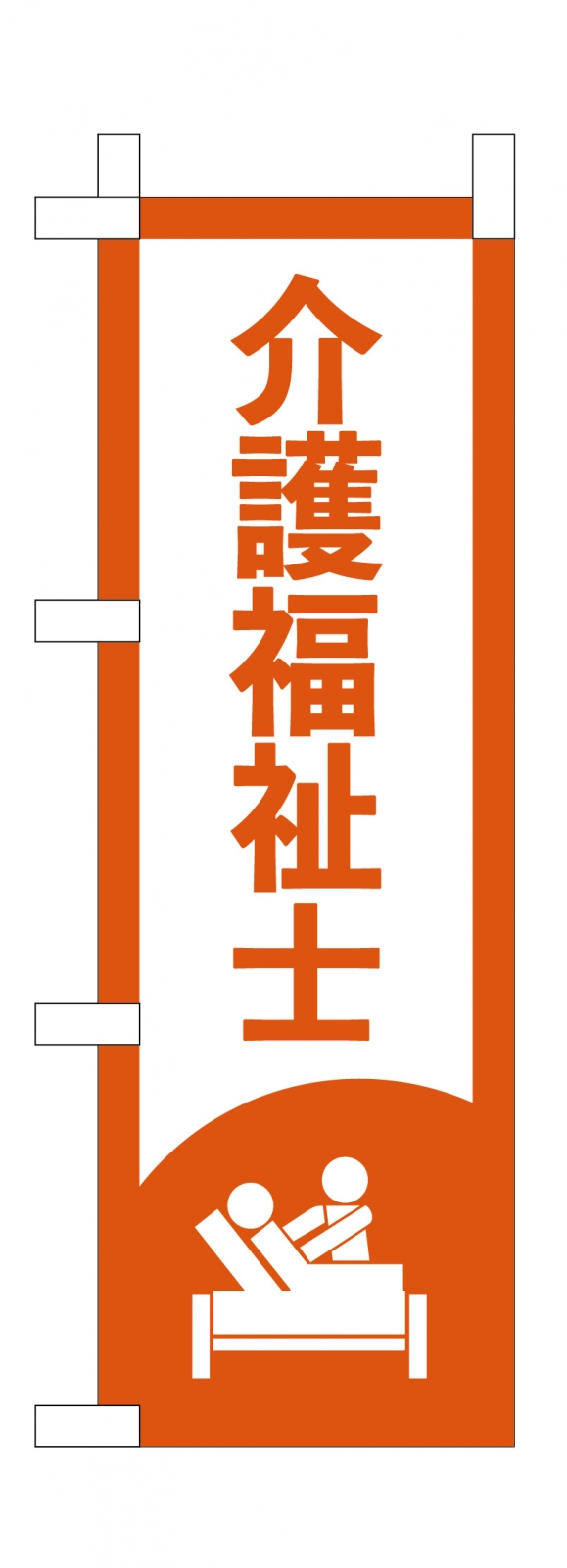 介護福祉士ののぼり