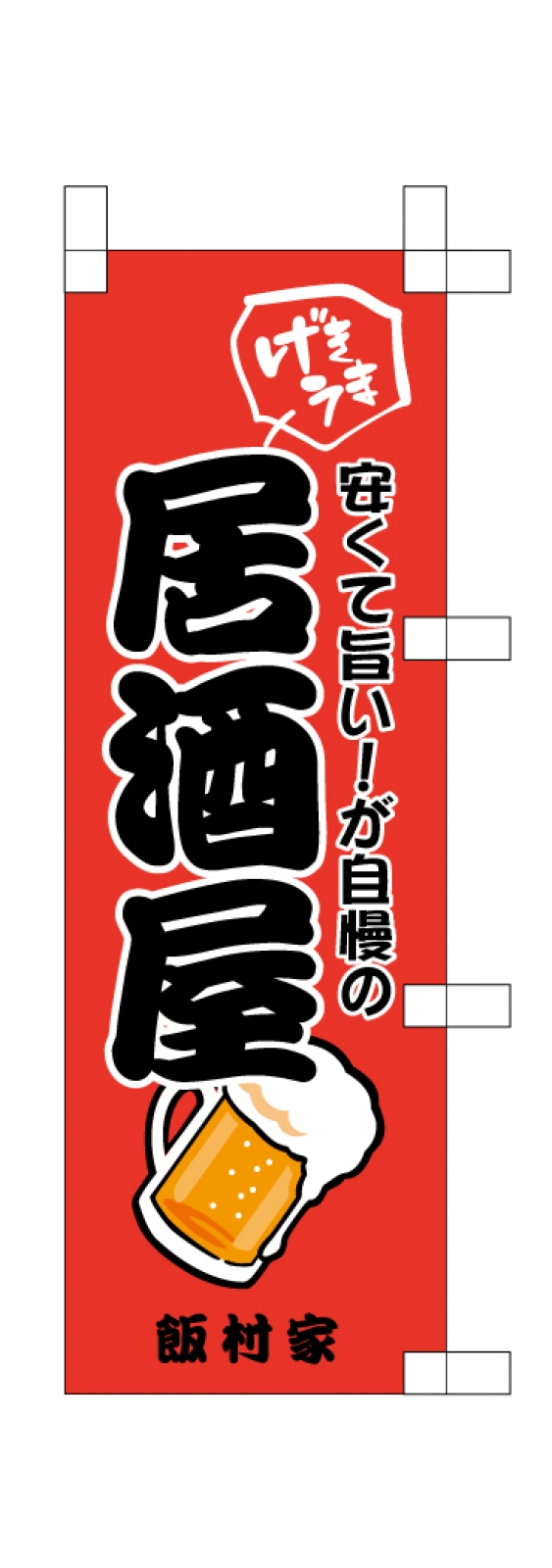 居酒屋ののぼり