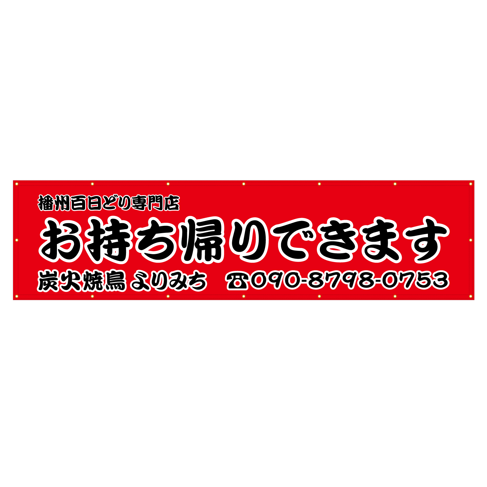 焼き鳥屋の横断幕