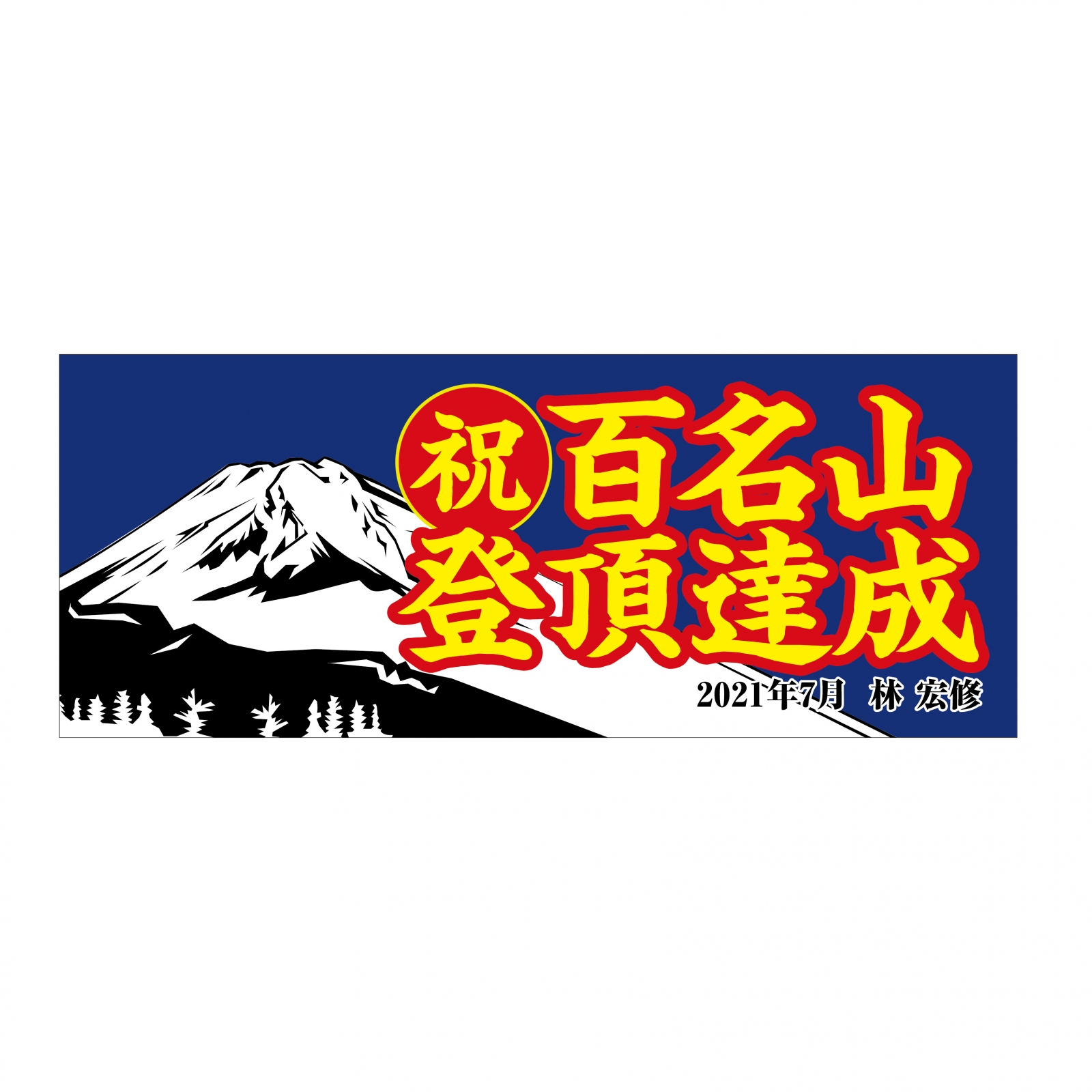 登山のタオル