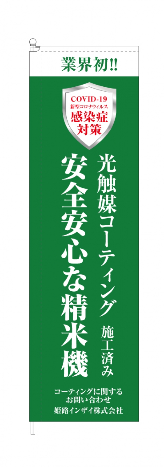 精米機ののぼり