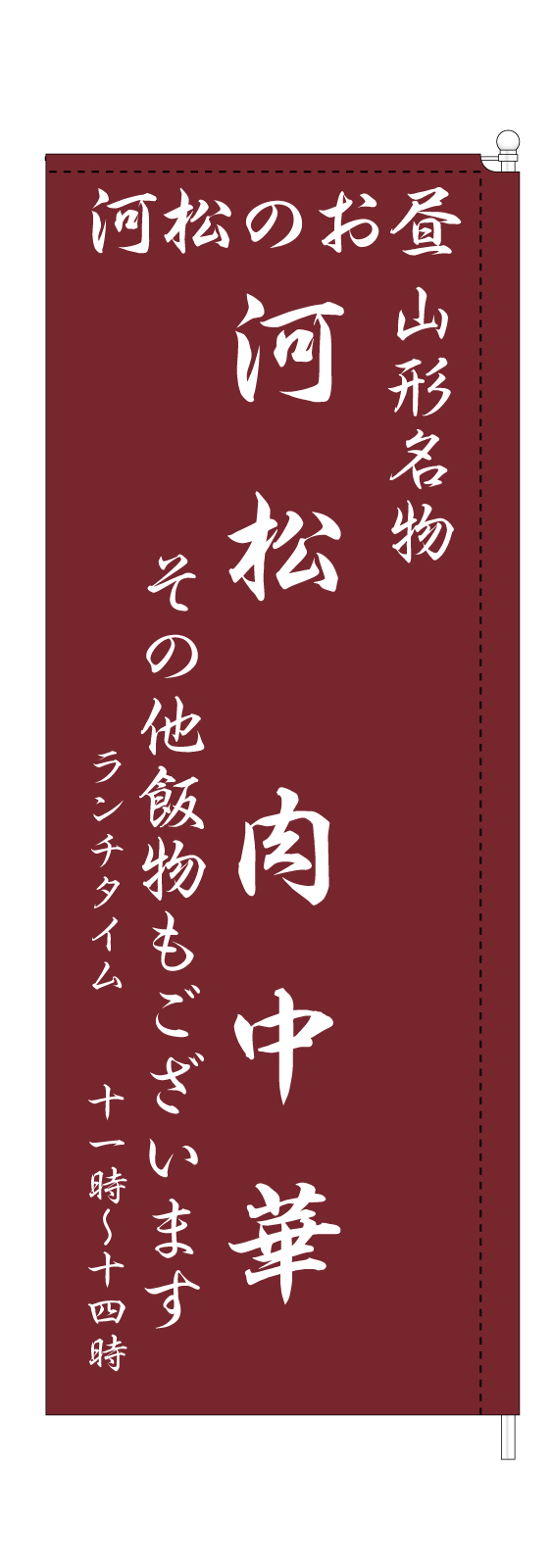 飲食店ののぼり