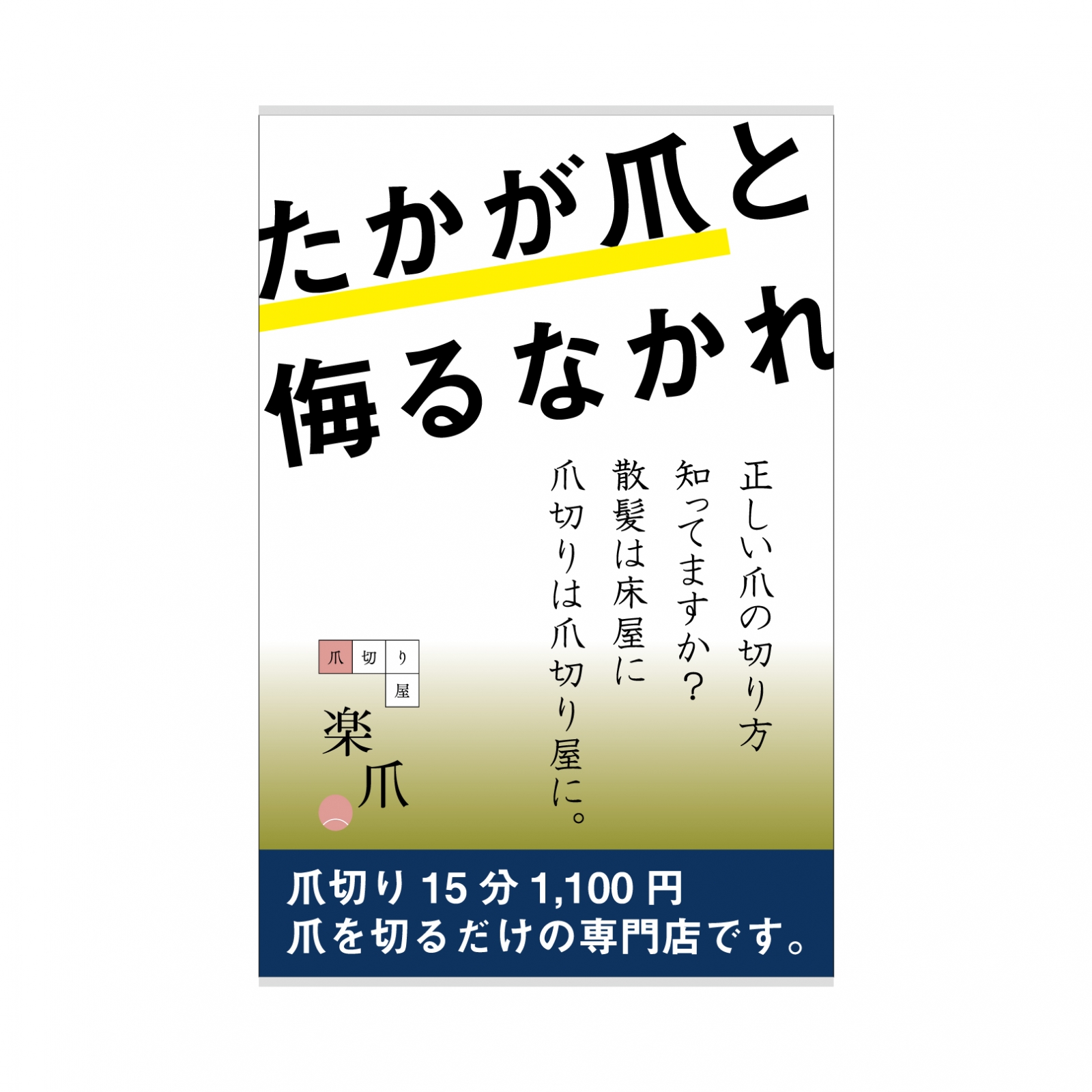 爪切り専門店のバナースタンド