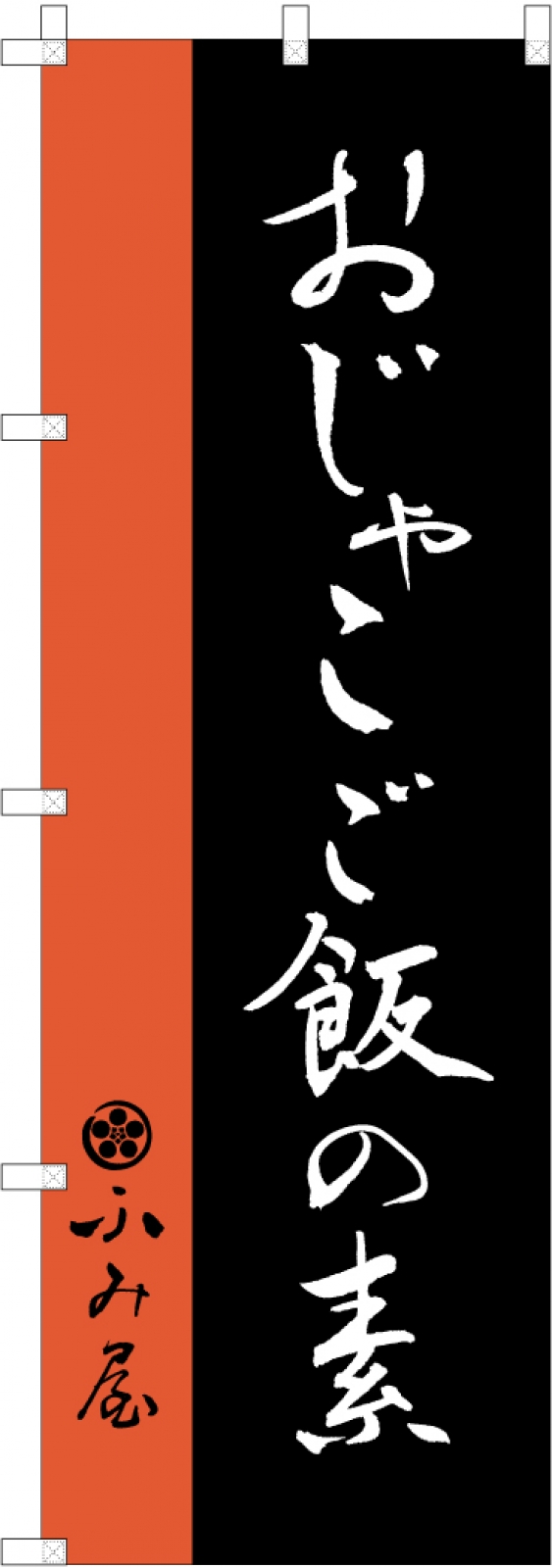 おじゃこ製造会社ののぼり