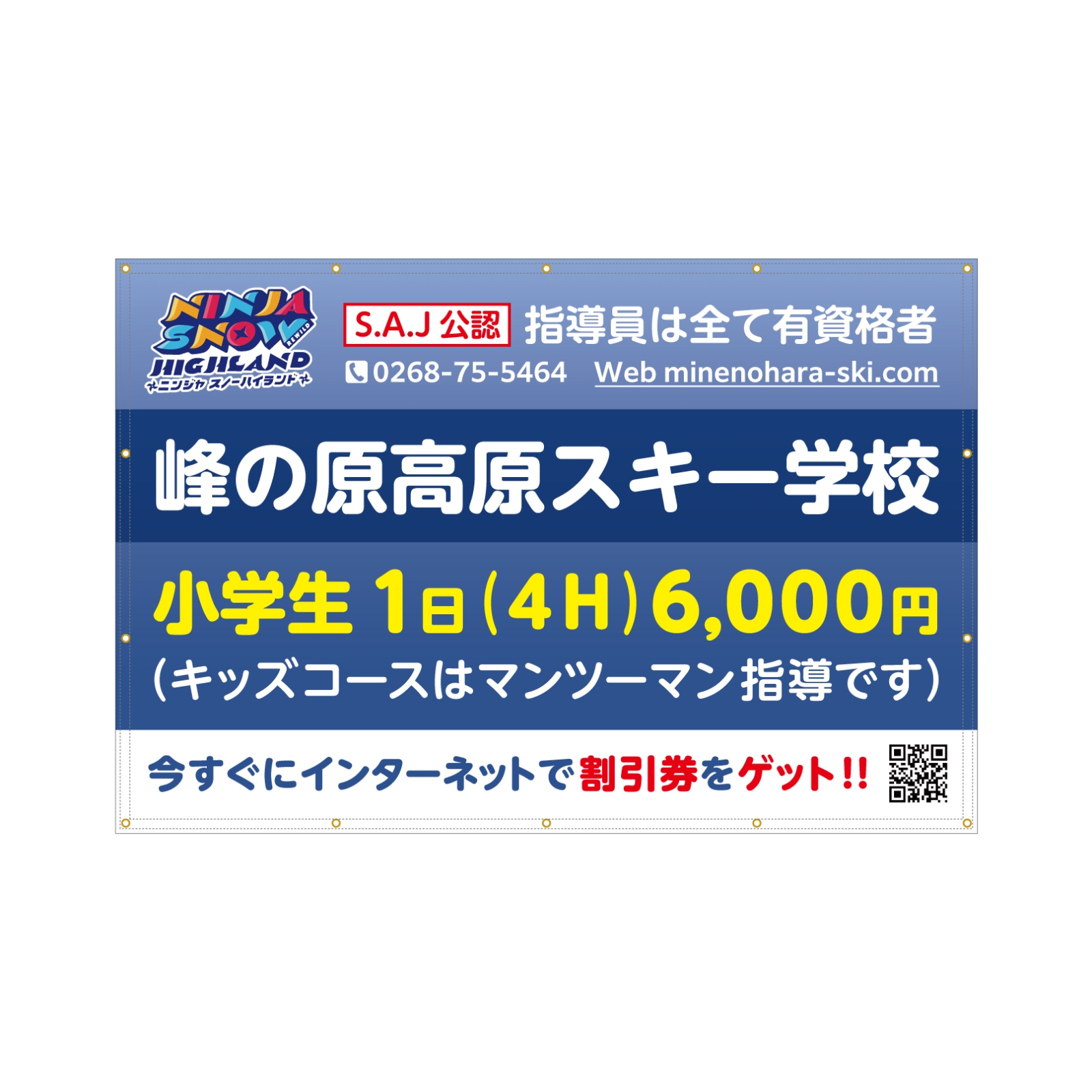 スキー学校の横断幕