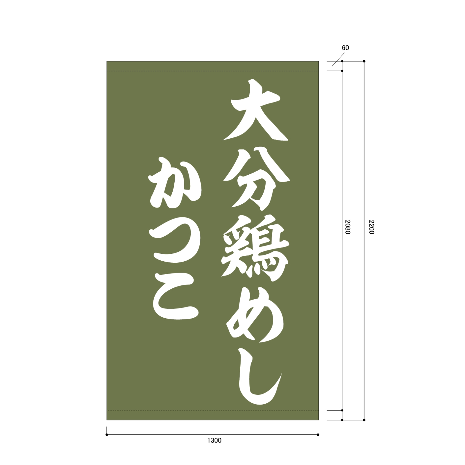 鶏めし屋さんの日除け幕