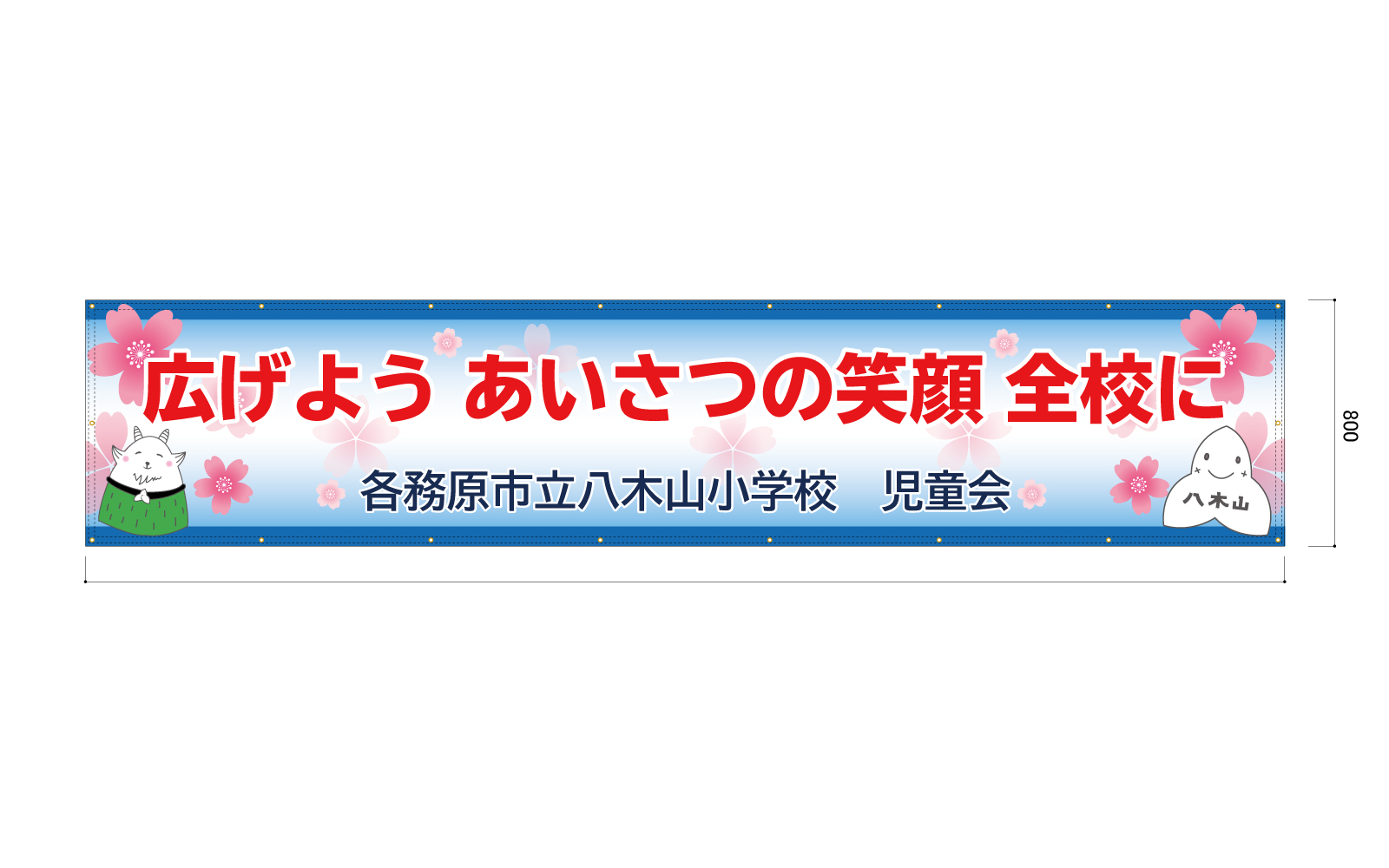 あいさつ運動の横断幕