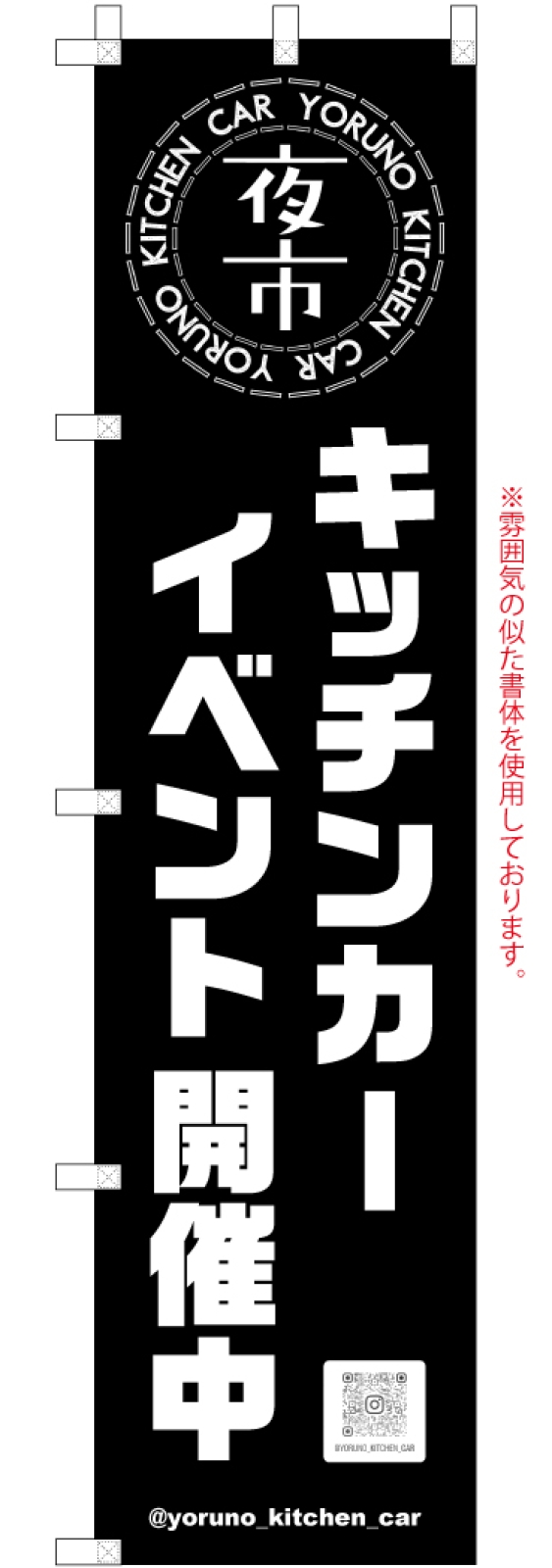 キッチンカーののぼり