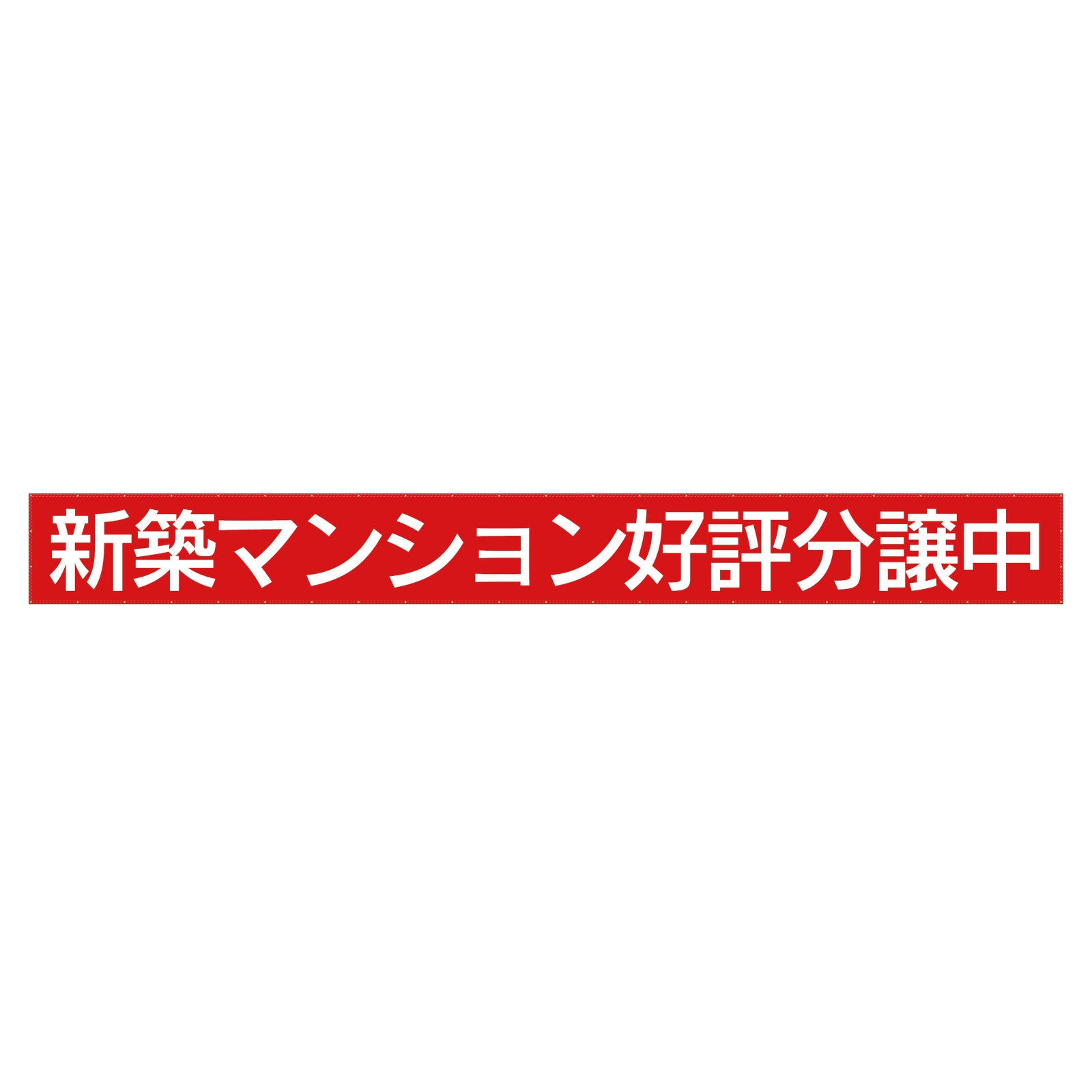 不動産の横断幕