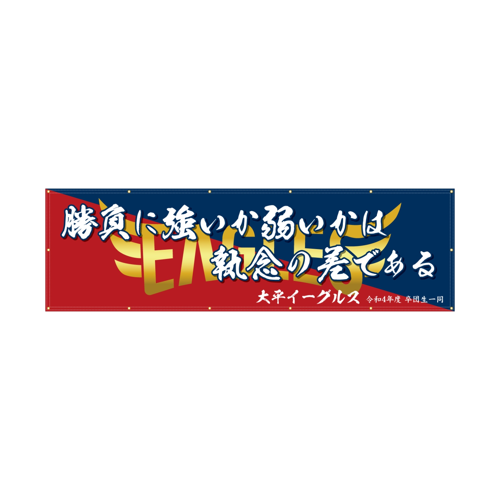 部活動の応援幕