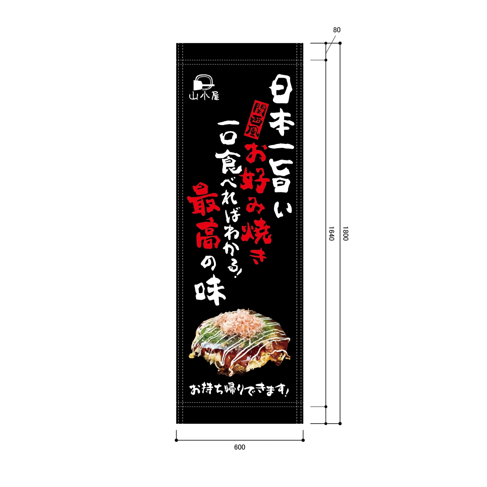 お好み焼き屋さんの日除け幕