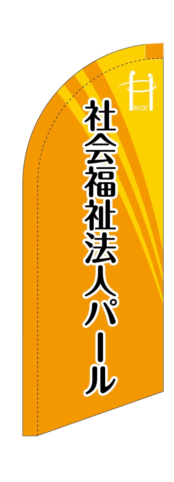 社会福祉法人のスウィングバナー