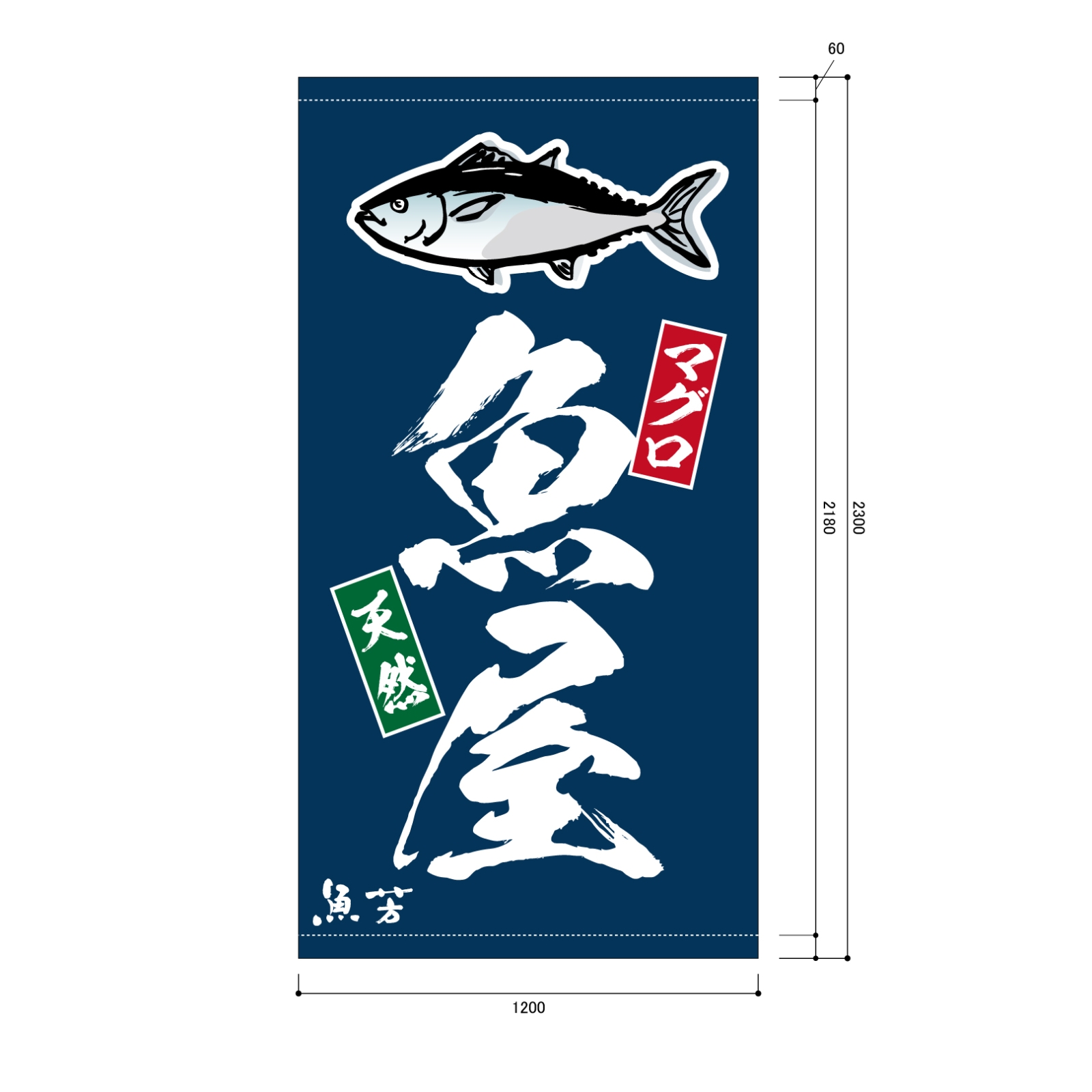 魚屋の日除け幕