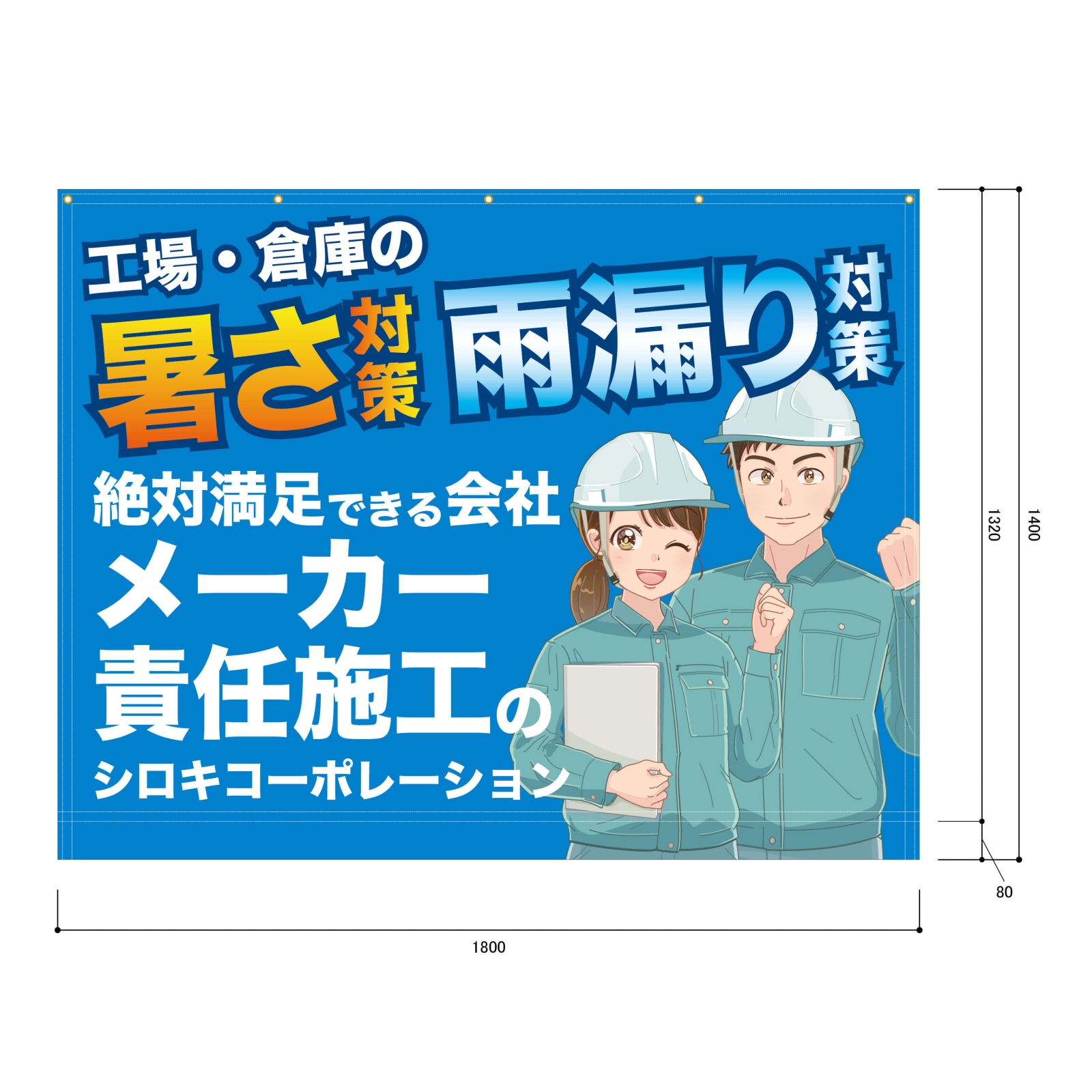 建物改修会社の横断幕