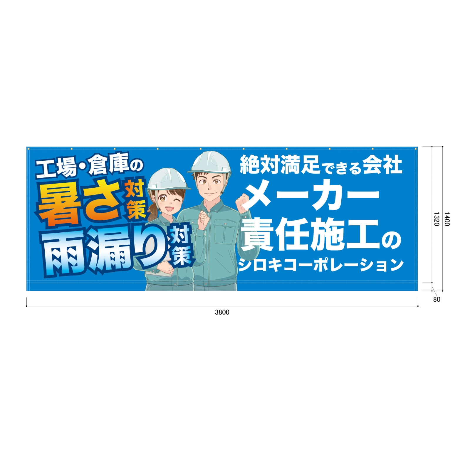 建物改修会社の横断幕2