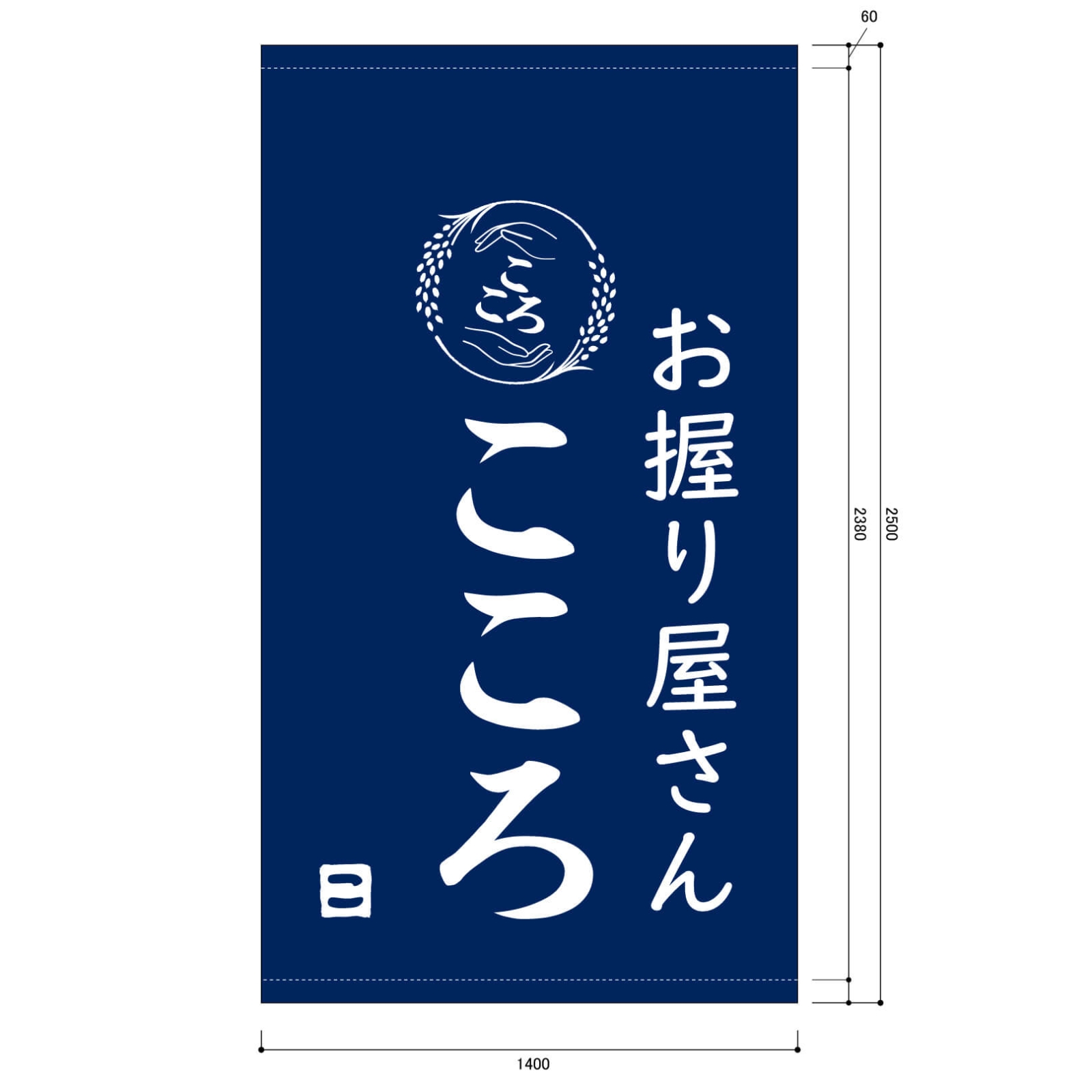 おにぎり屋さんの日除け幕