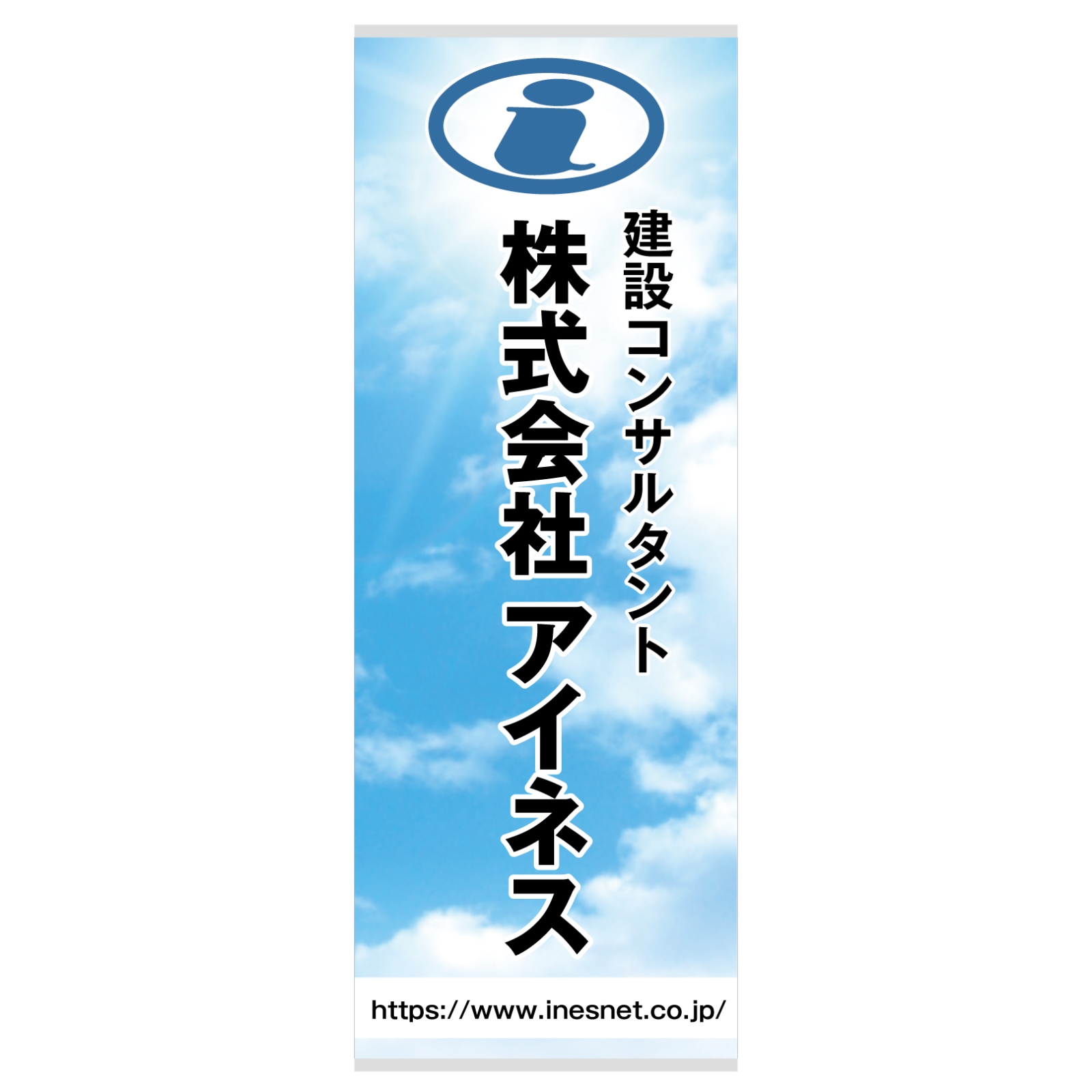 建設会社のバナースタンド