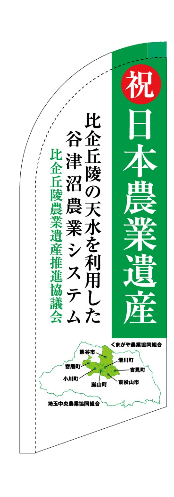 日本農業遺産のスウィングバナー