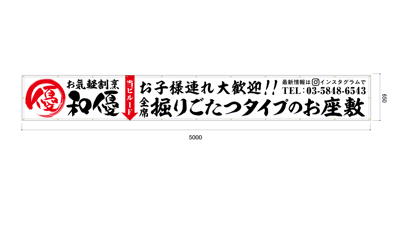 割烹料理店の告知用横断幕