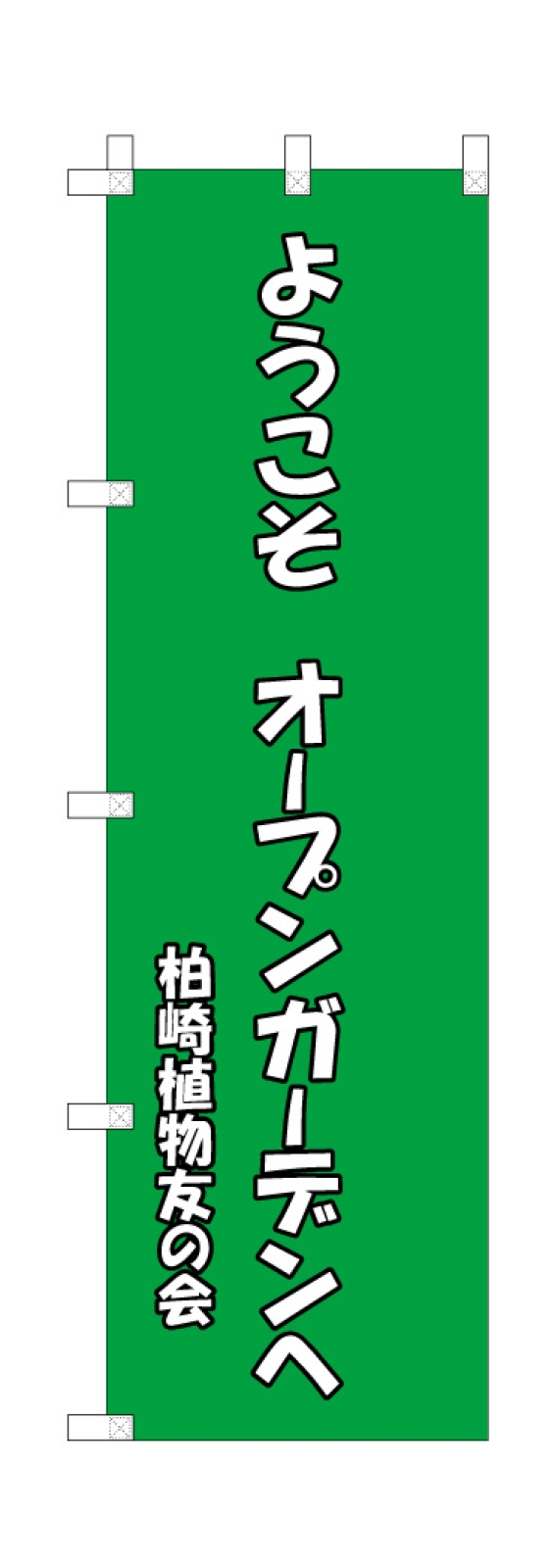 友の会ののぼり