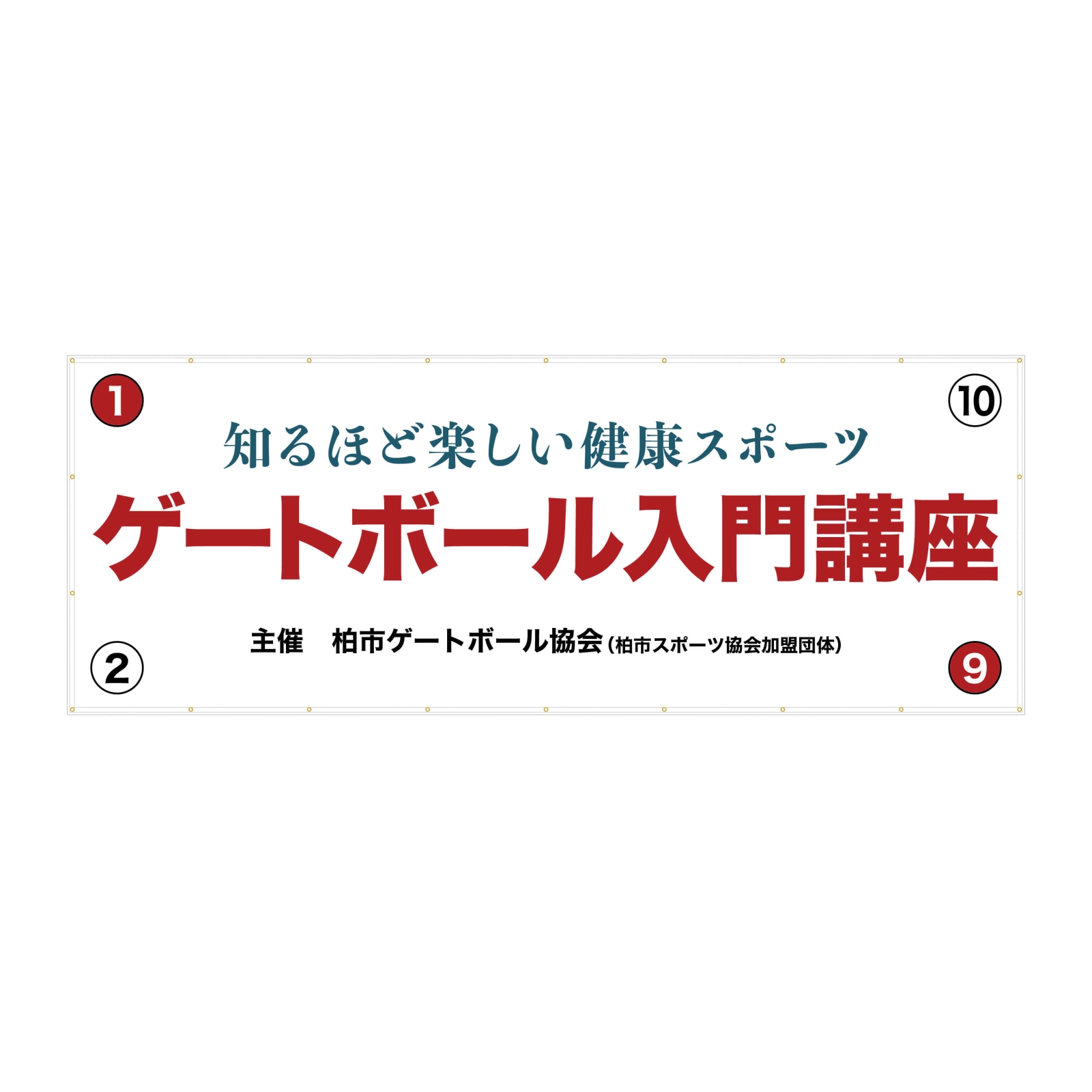 ゲートボールの横断幕