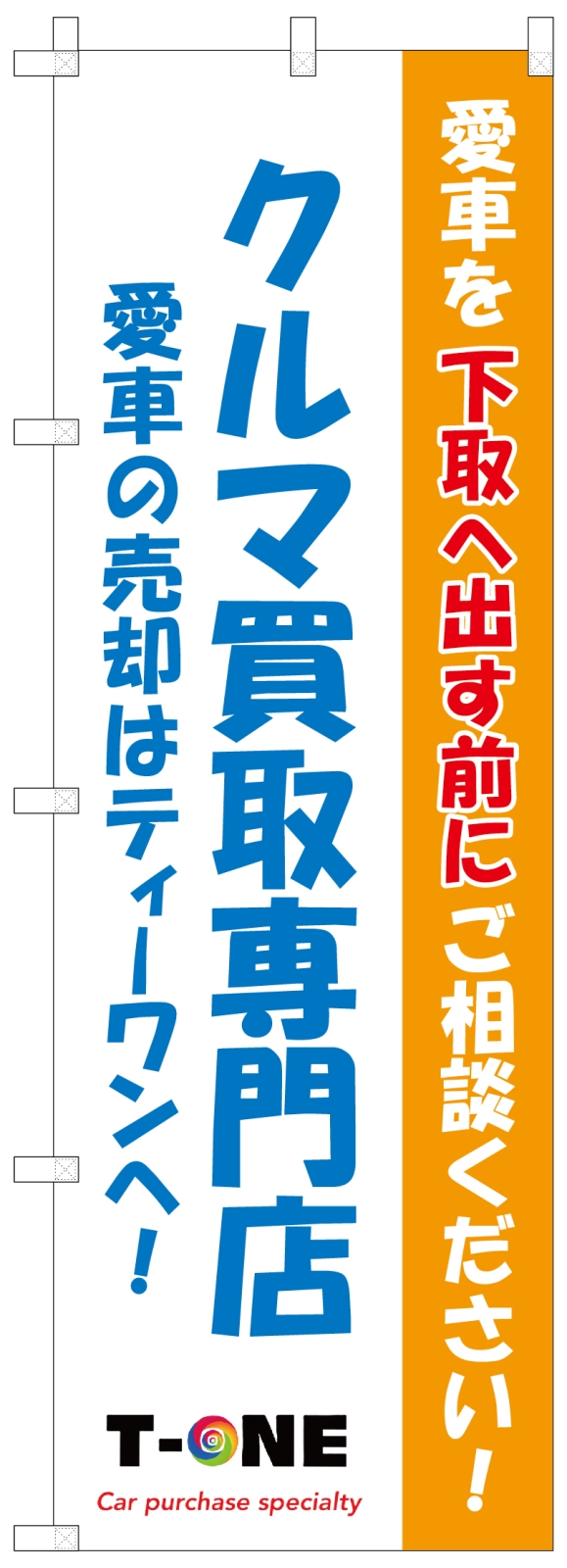 車買取専門店ののぼり