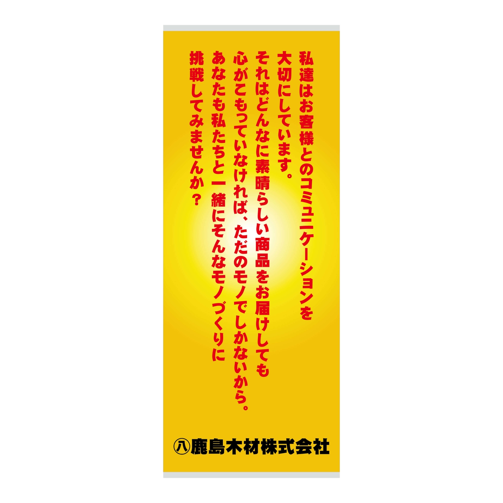 木材加工会社のバナースタンド