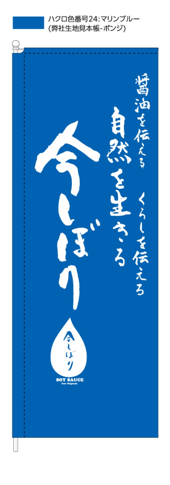 醤油屋さんののぼり