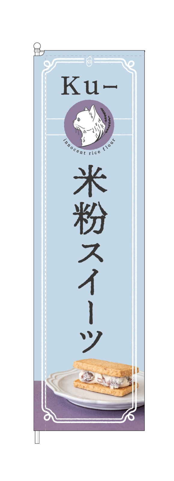 米粉スイーツ屋さんののぼり