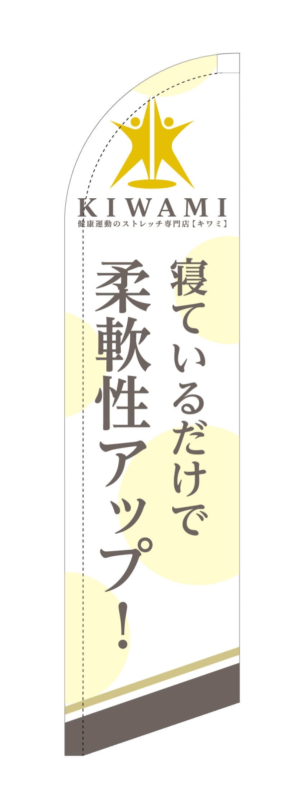 ストレッチ専門店のスウィングバナー2