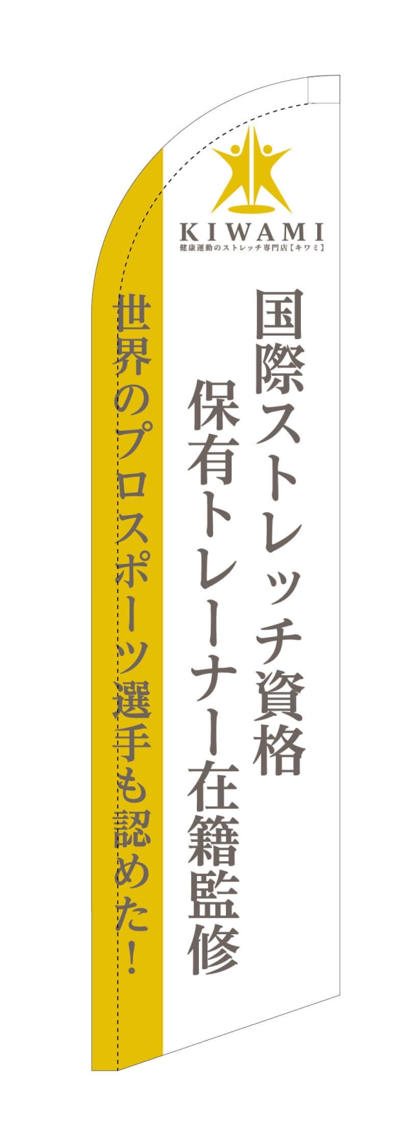 ストレッチ専門店のスウィングバナー3