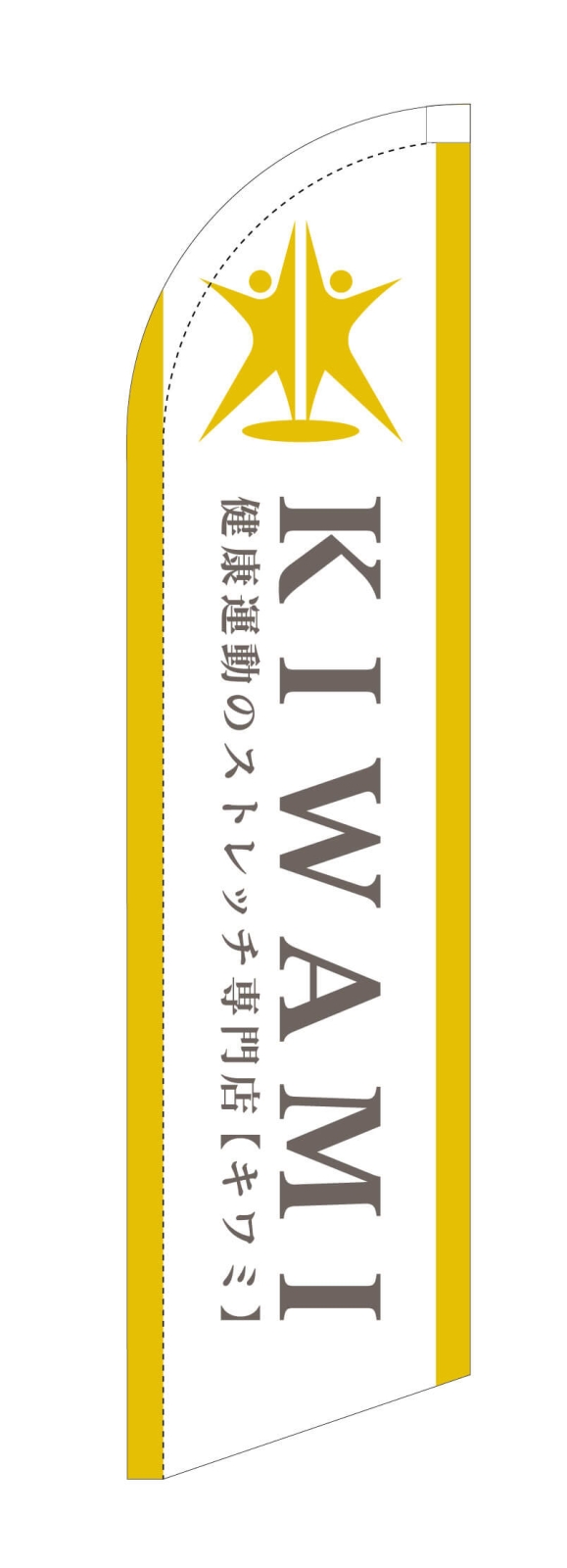 ストレッチ専門店のスウィングバナー6