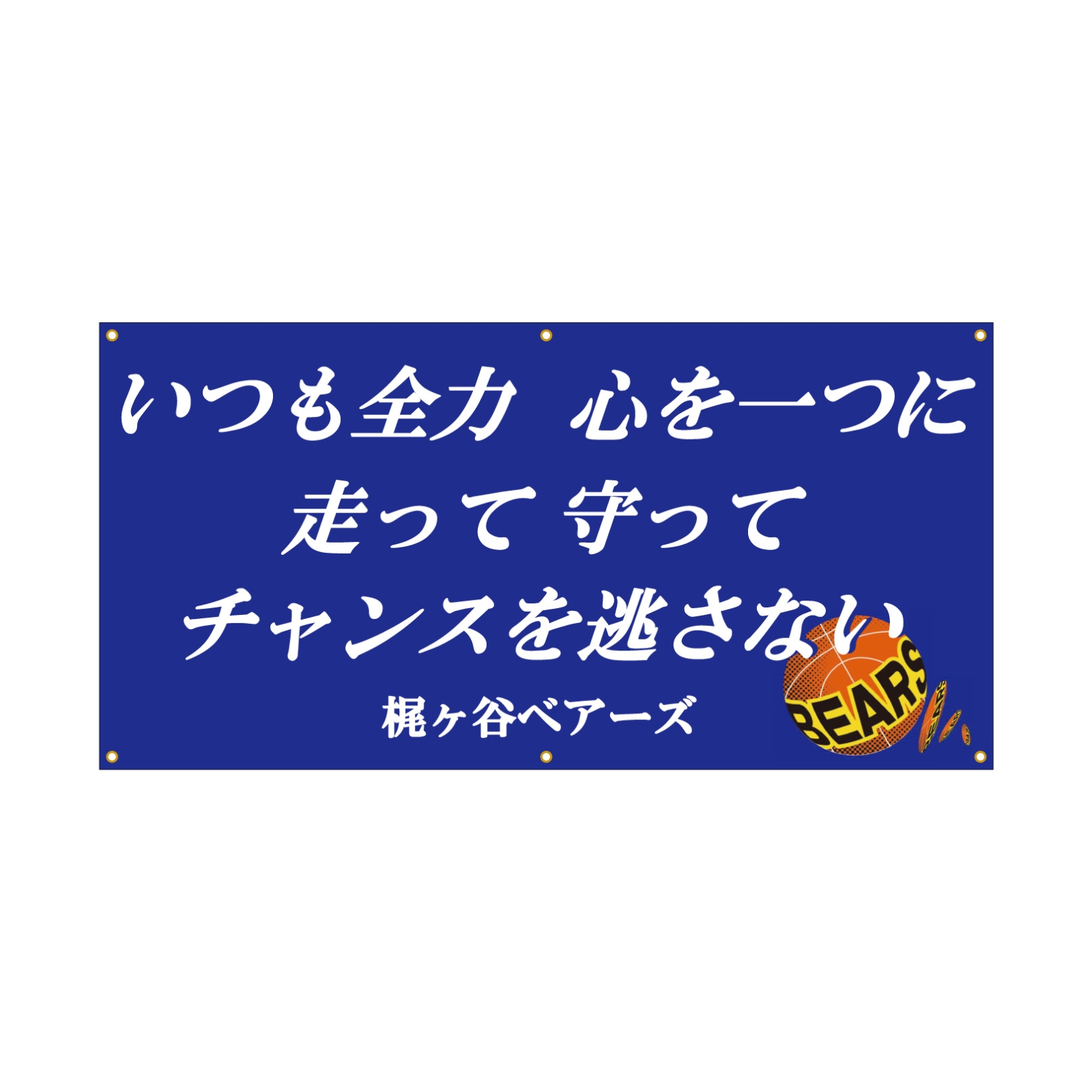 バスケットボール部の応援幕