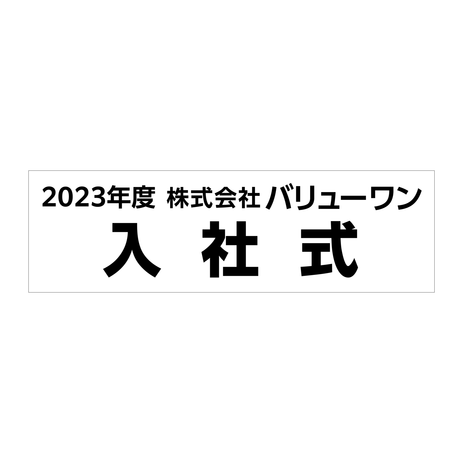 入社式の横断幕