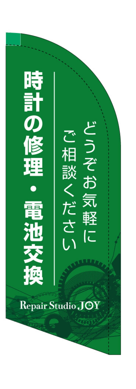 時計の修理屋さんのスウィングバナー