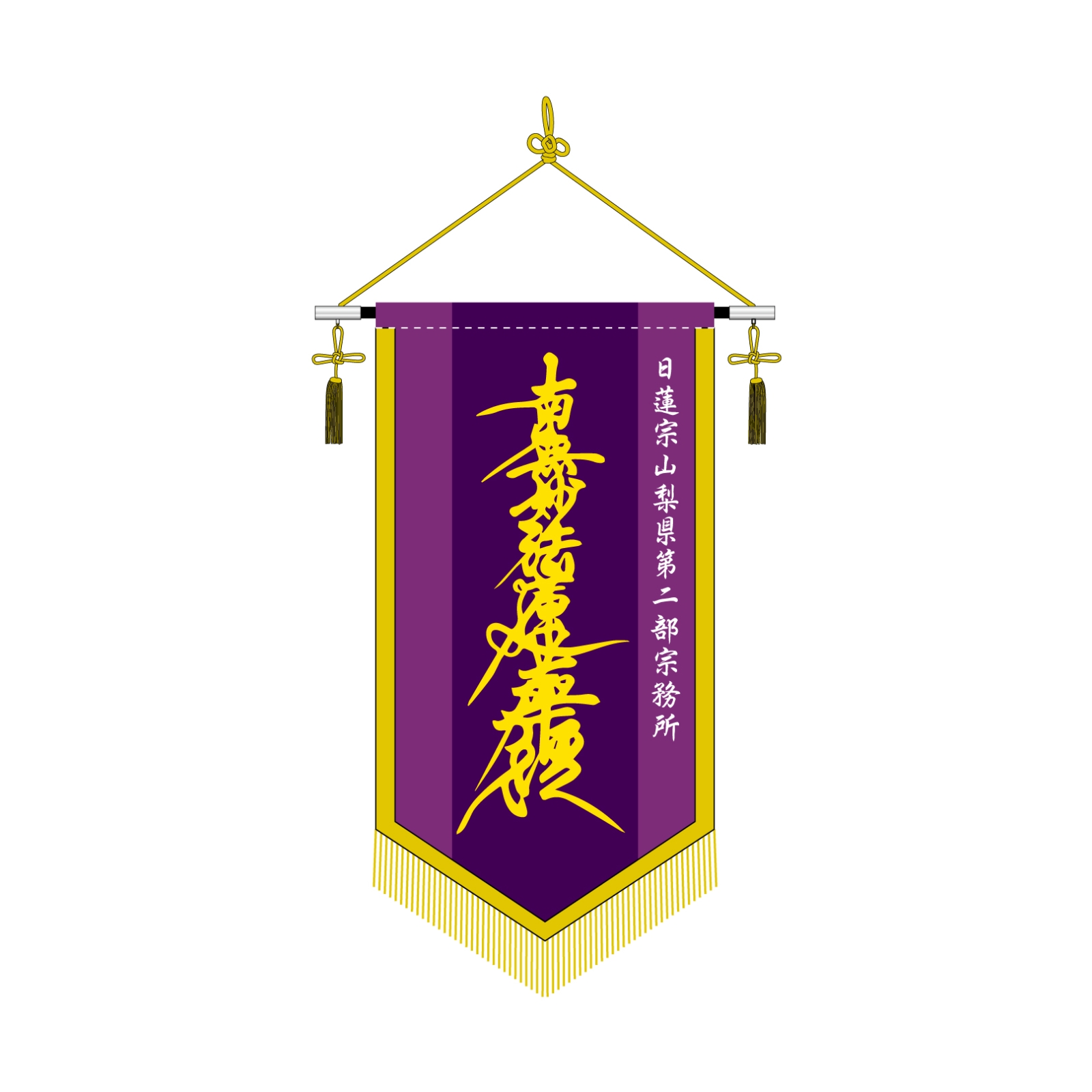 日蓮宗の会旗