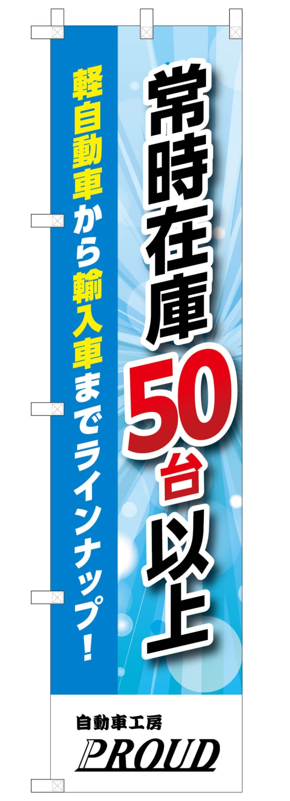 中古車センターののぼり