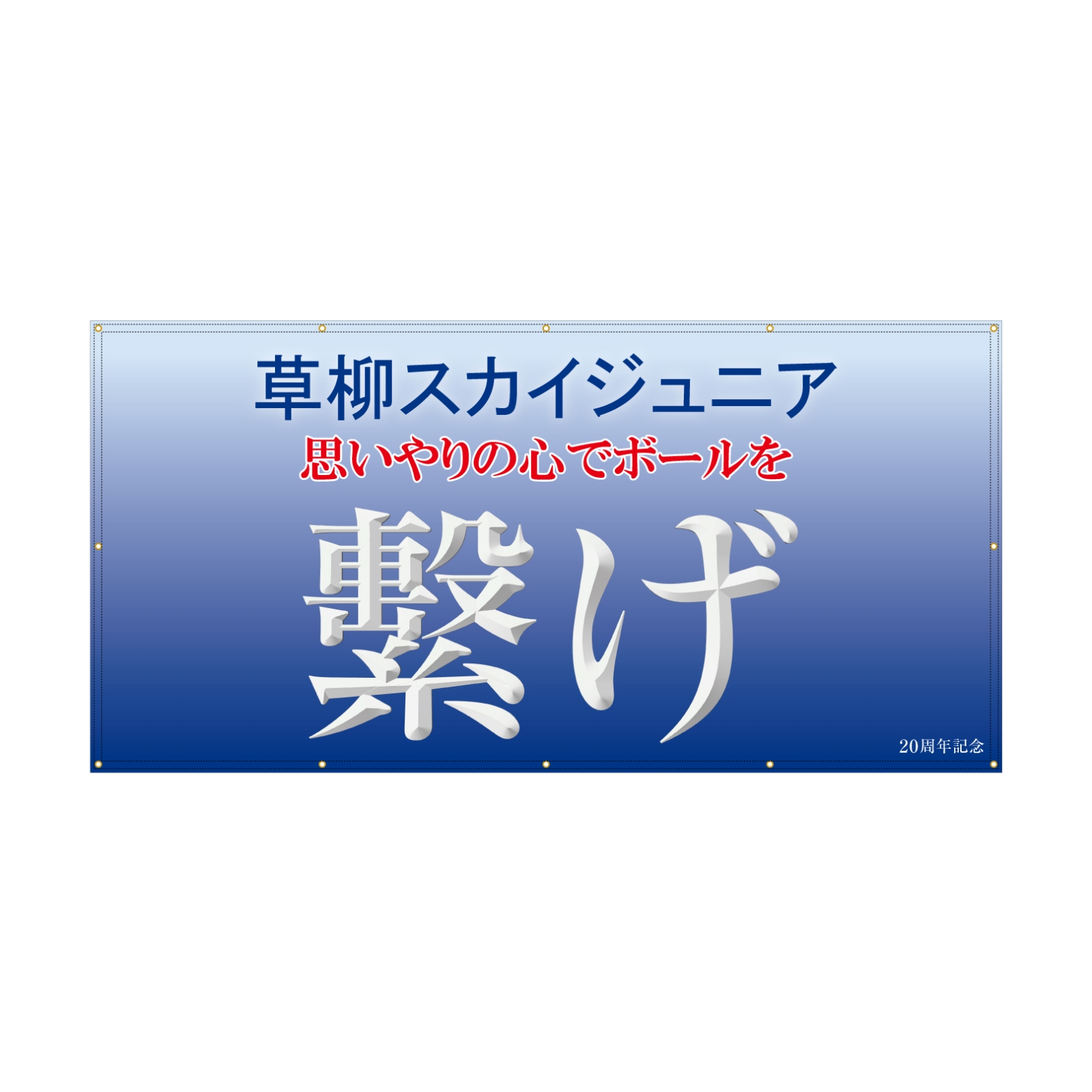 バレーボールチームの応援幕