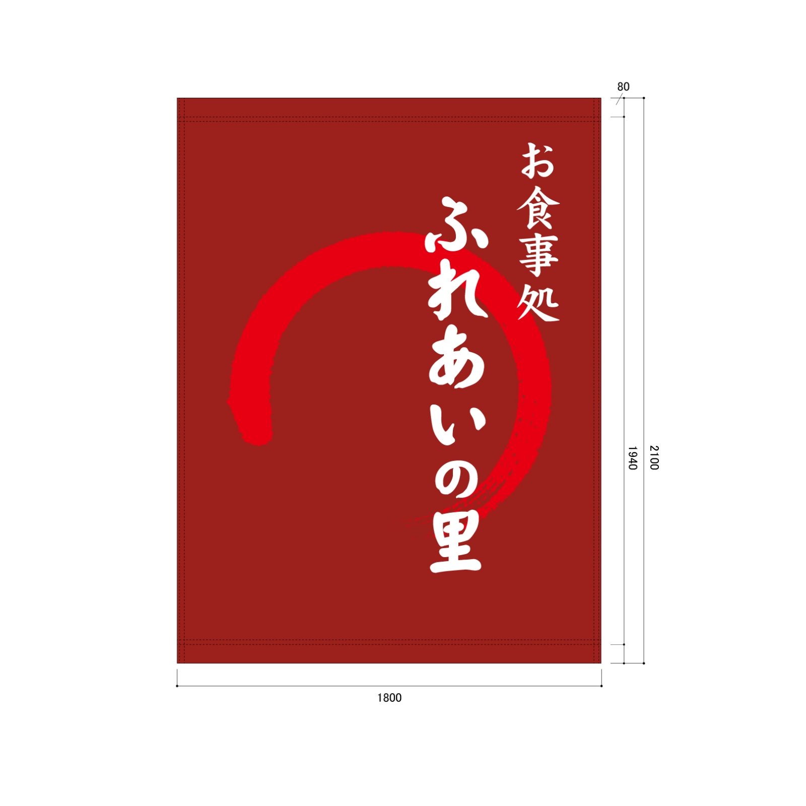 お食事処の日除け幕