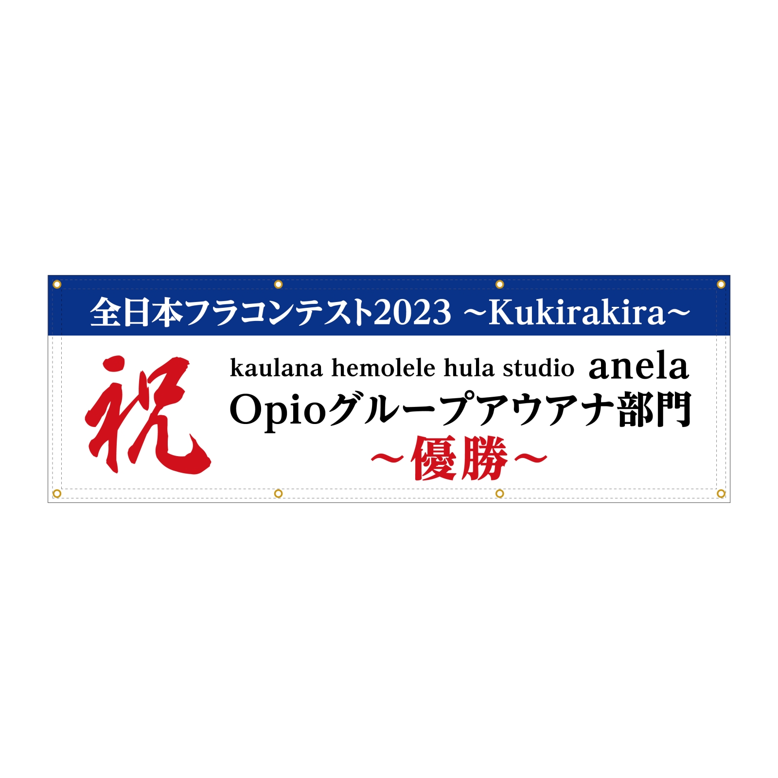 フラダンスの横断幕