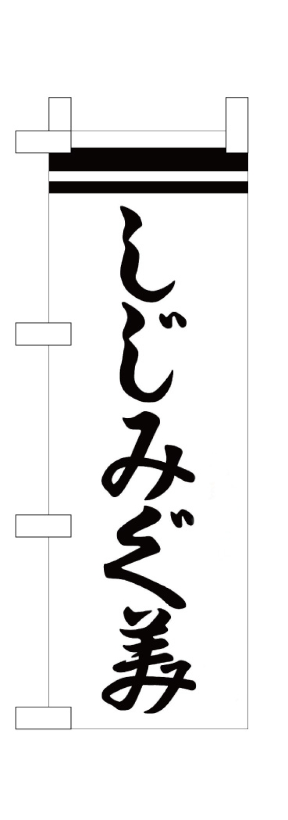 広告ののぼり