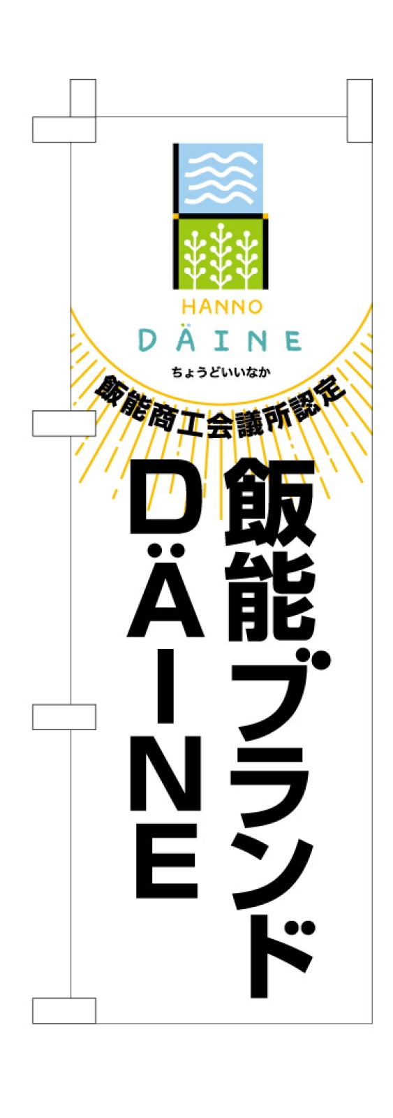 商工会議所ののぼり