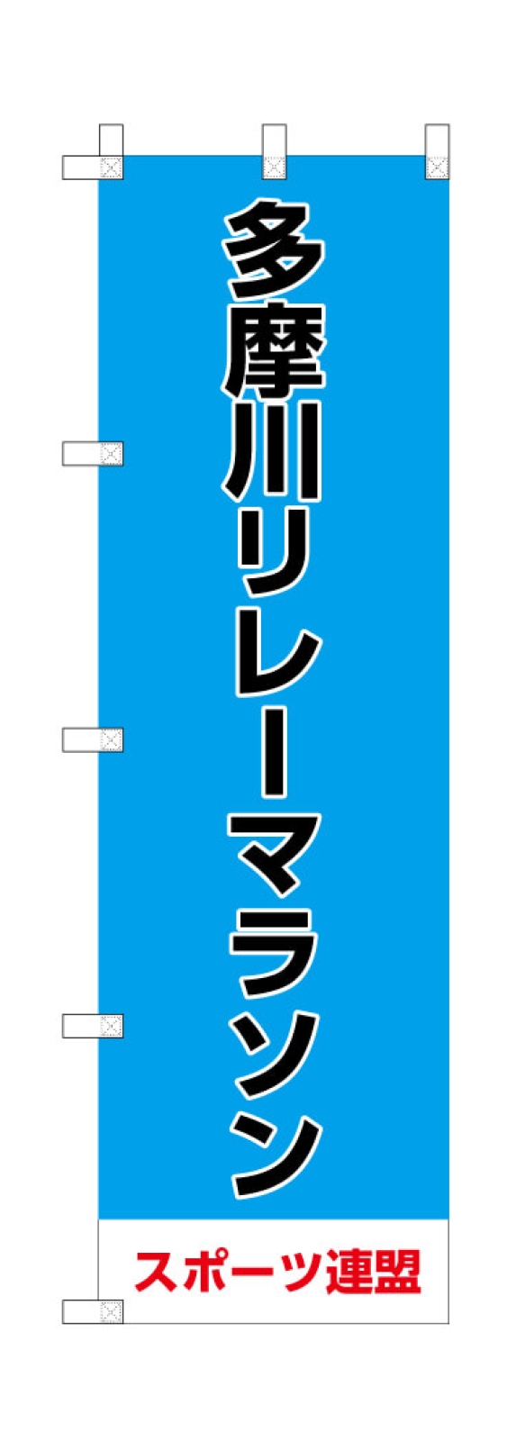 リレーマラソンののぼり旗2