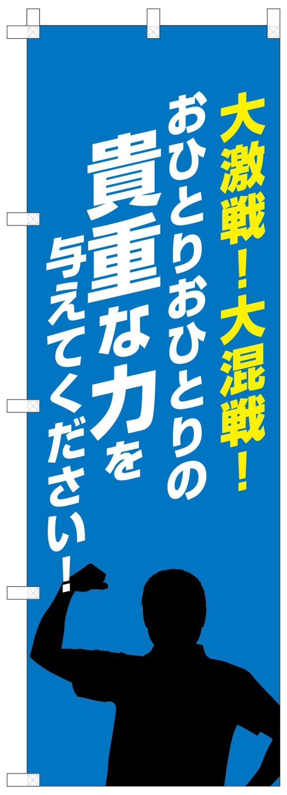 選挙ののぼり