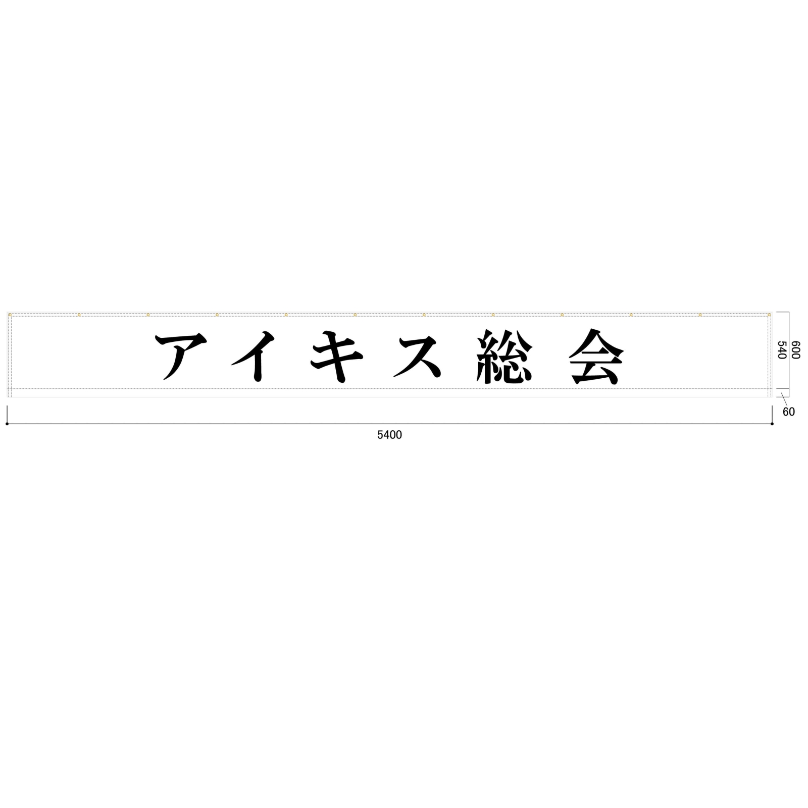 総会の横断幕