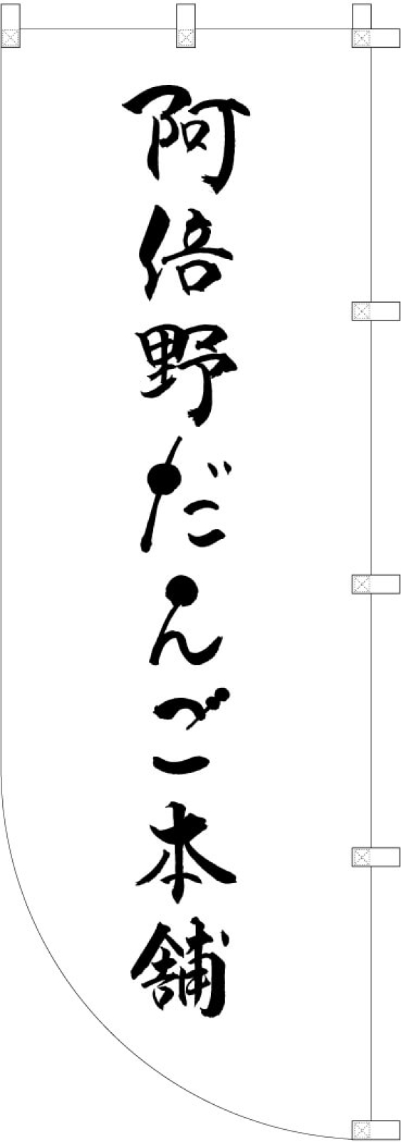 団子屋さんののぼり