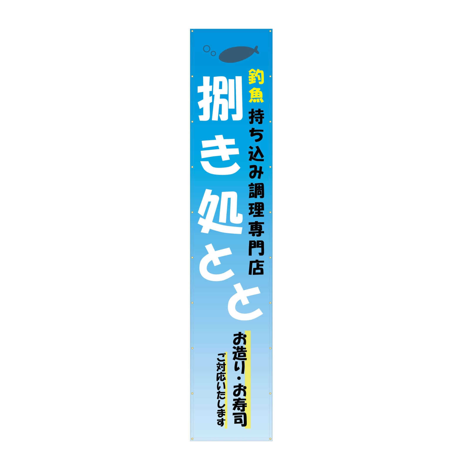 釣魚持ち込み調理専門店の垂れ幕