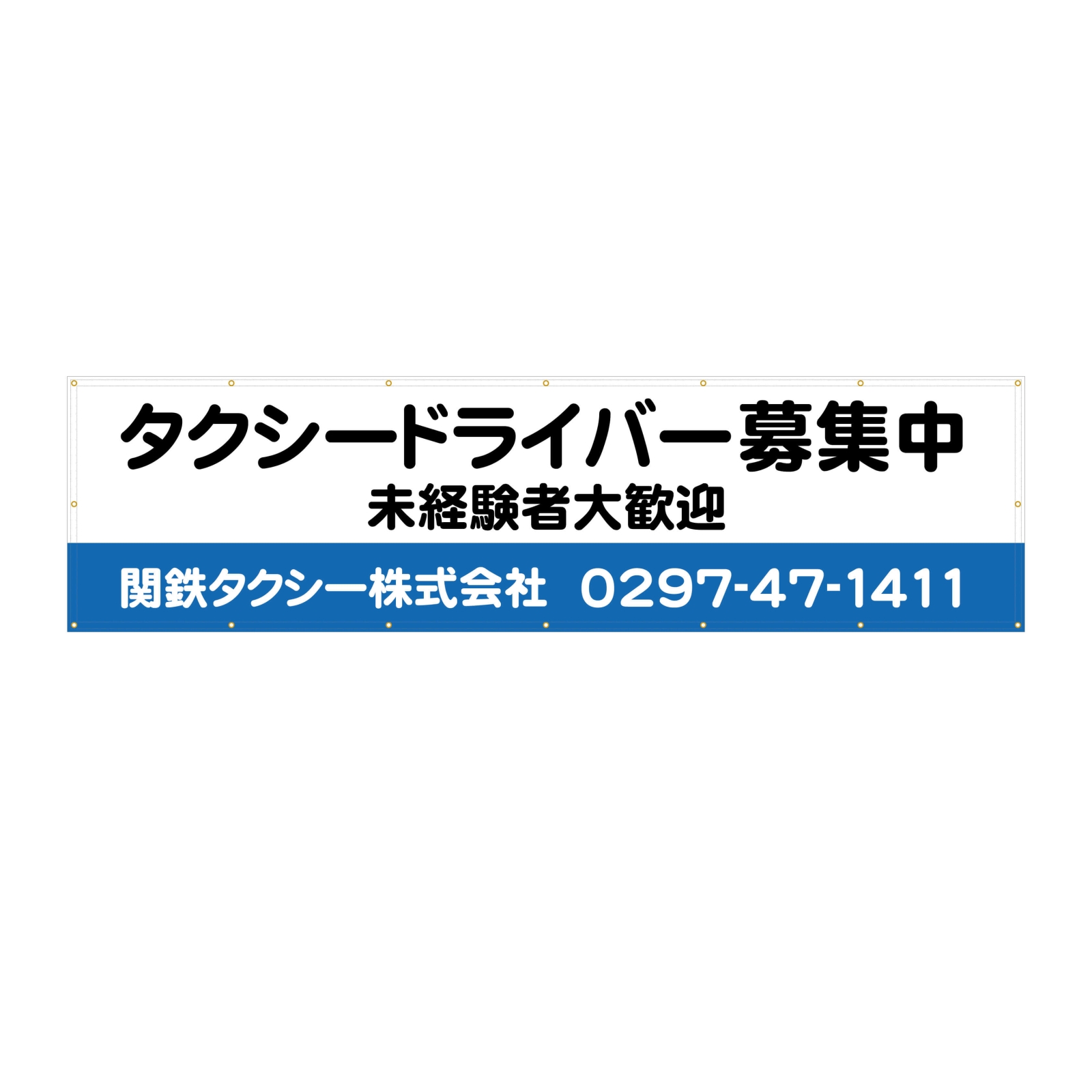 タクシー会社の横断幕