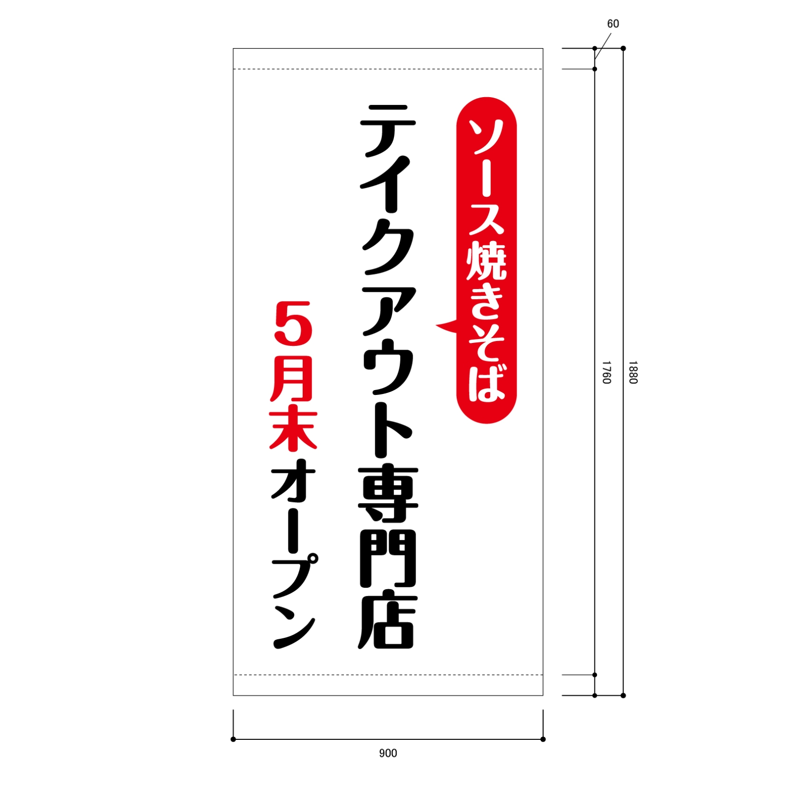 テイクアウト専門店の日除け幕